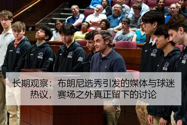 chang-qi-guan-cha-bu-lang-ni-xuan-xiu-yin-fa-de-mei-ti-yu-qiu-mi-re-yi-sai-chang-zhi-wai-zhen-zheng-liu-xia-de-tao-lun-2-397.jpg