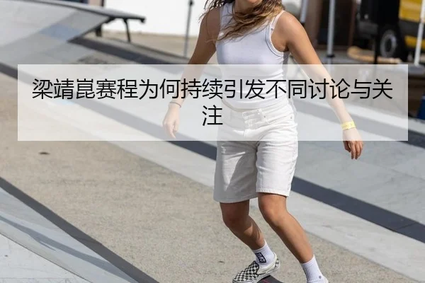 梁靖崑赛程为何持续引发不同讨论与关注